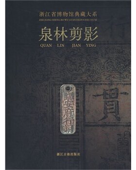浙江省博物馆典藏大系 泉林剪影 荐长夜破晓槁木奇功越地范金史前双璧瓷源撷粹聚珍荟宝丹青万象东土佛光方寸乾坤翰墨清芬窑火遗韵