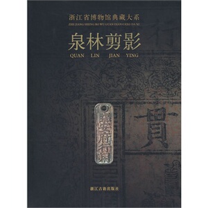 浙江省博物馆典藏大系 泉林剪影 荐长夜破晓槁木奇功越地范金史前双璧瓷源撷粹聚珍荟宝丹青万象东土佛光方寸乾坤翰墨清芬窑火遗韵
