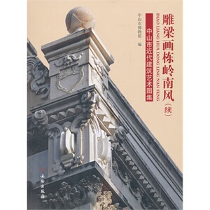 雕梁画栋岭南风续 中山市近代建筑艺术图集 另荐中国古典园林分析中国古代建筑史历史图说  穿墙透壁 建筑十书 华夏意匠 梁思成