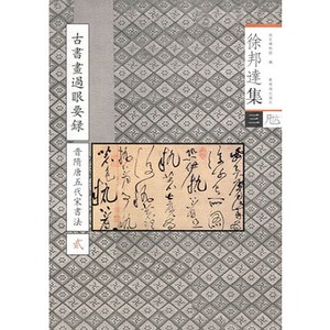 徐邦达集三 《古书画过眼要录》隋唐五代宋书法 贰 另荐 古书画鉴定概论  元明清绘画 十 一壹二贰 三叁 四肆 五 六 七 八