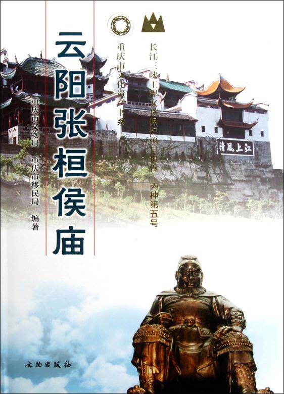 云阳张桓侯庙 重庆市文物局 文物出版社 另荐 朐忍风华 云阳文物精粹