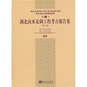 南水北调中线一期文物保护项目湖北省考古发掘报告集第2号湖北南水北调工程考古报告集（第二卷）科学出版社