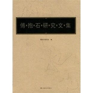 傅抱石研究文集 另荐 精品 画集 笔墨春秋 吴昌硕 齐白石 傅抱石作品展 研究文集 美术文集续编 画唐诗 画屈原九歌 全集