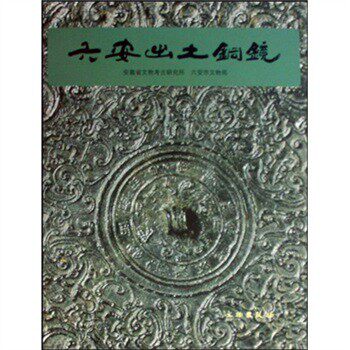 六安出土铜镜 另荐 浙江南阳 汉广陵国 广西 镜月澄华 大同 无穷·镜 古代铜镜中的微观世界 千秋金鉴 陕西历史 集成 中国铜镜图典