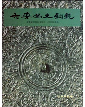 六安出土铜镜 另荐 浙江南阳 汉广陵国 广西 镜月澄华 大同 无穷·镜 古代铜镜中的微观世界 千秋金鉴 陕西历史 集成 中国铜镜图典