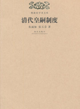 清代皇嗣制度 另荐 清儒学术拾零 人物研究 皇嗣制度 清朝满蒙联姻 地方官制考 科举考试述录 边疆民族研究 开国史研究 史实六考