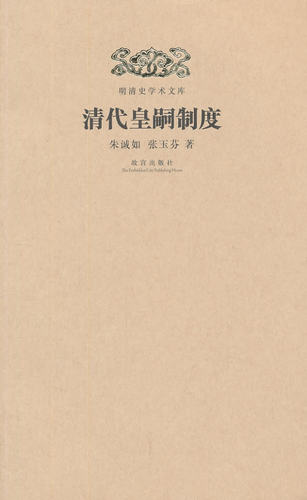 清代皇嗣制度 另荐 清儒学术拾零 人物研究 皇嗣制度 清朝满蒙联姻 地方官制考 科举考试述录 边疆民族研究 开国史研究 史实六考