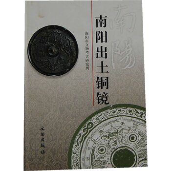南阳出土铜镜 另荐 浙江 汉广陵国 广西 六安 镜月澄华 大同 无穷镜 古代铜镜中的微观世界千秋金鉴 陕西历史 集成 中国铜镜图典