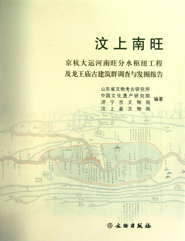 汶上南旺 京杭大运河南旺分水枢纽工程及龙王庙古建筑群调查与发掘报告