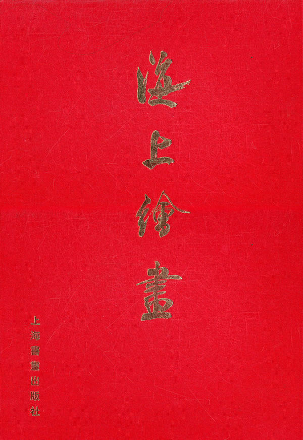 【上海书画出版社】海上绘画 另荐 京津 岭南 画派全集
