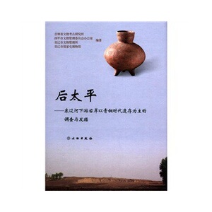 后太平----东辽河下游右岸以青铜时代遗存为主的调查与发掘 文物出版社