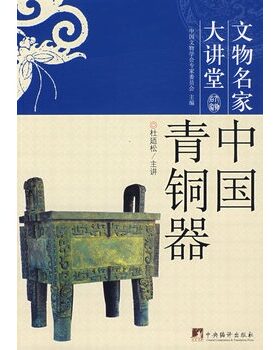 文物名家大讲堂-中国青铜器 杜廼松 主讲 中央编译  另荐 金银器 中国绘画 中国工艺 中国玉器 中国青铜器