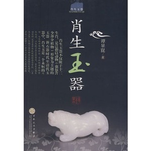 肖生玉器 另荐 中国肖生 岫岩玉雕艺术典藏 阁有天珍 文房 静中观造化 清代宫廷玉雕艺术展 南阳名家名品 玉独神光 玉雕刻 研究