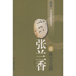 张兰香谈珠宝玉器 另荐张建谈古代 首饰 陈浏谈古瓷丁孟谈铜器 潘深亮谈书画 张广文 张安鸽许之衡谈瓷器 施俊谈古玉 邢捷谈齐白石