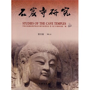 石窟寺研究（第四辑）文物出版社 另荐 二 三 四 五 六 1 2 3 4 5 6 石窟寺艺术研究