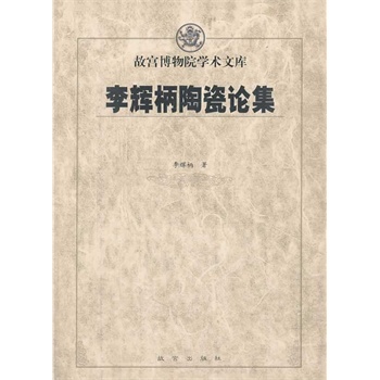 李辉炳陶瓷论集 李辉炳  故宫出版社 9787513405065 多省包邮 书籍/杂志/报纸 民间艺术 原图主图