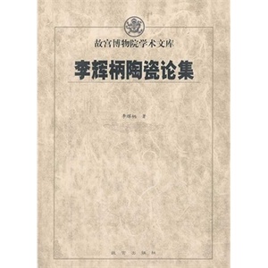 李辉炳陶瓷论集 李辉炳  故宫出版社 9787513405065 多省包邮