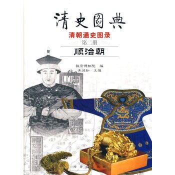 清史图典2 顺治朝 故宫出版社 另荐太祖太宗 康熙朝 雍正朝 乾隆朝 嘉庆朝 道光朝 咸丰同治朝 光绪宣统朝 努尔哈赤 皇太极事典