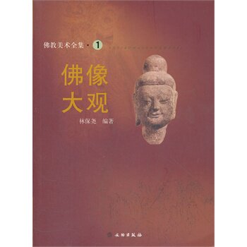 佛教美术全集1 佛像大观 另荐敦煌佛影 双林寺彩塑 观想 安岳大足佛雕 韩国 西藏 讲座 中国佛教石窟考古概要 佛像鉴定与收藏