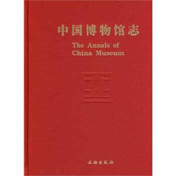 中国博物馆志 第6册 重庆西藏安徽卷 另荐3上海山东青海 4江西内蒙古广西 5湖北云南海南 9陕西