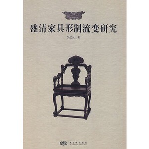 盛清家具形制流变研究 紫禁城出版社 吴美凤 正版书籍 多省包邮 9787800475603