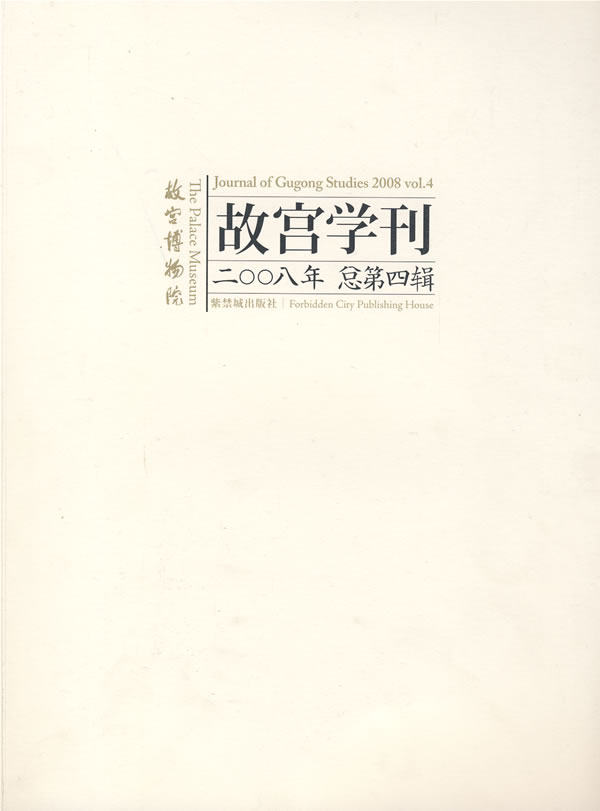 故宫学刊(2008年第四辑)另荐2005 2008 2009 2010 2011 2012 2013 2014  2015 2018 2019 2020年总第一二三四五六辑 学术讲谈录