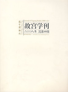 故宫学刊(2008年第四辑)另荐2005 2008 2009 2010 2011 2012 2013 2014  2015 2018 2019 2020年总第一二三四五六辑 学术讲谈录