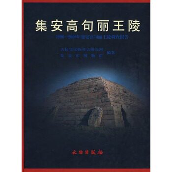 【溢价销售 介意慎拍】集安高句丽王陵 1990~2003年集安高句丽王陵调查报告