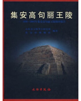 【溢价销售 介意慎拍】集安高句丽王陵 1990~2003年集安高句丽王陵调查报告