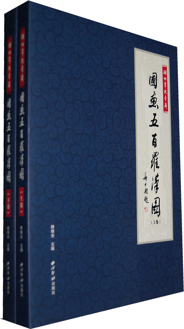 【全两卷】国画五百罗汉图另荐传统人物雕刻实用丛书百态吉祥仙佛八仙与罗汉图录特展唐吴妙用入毫端中国罗汉画海外寻白描精选