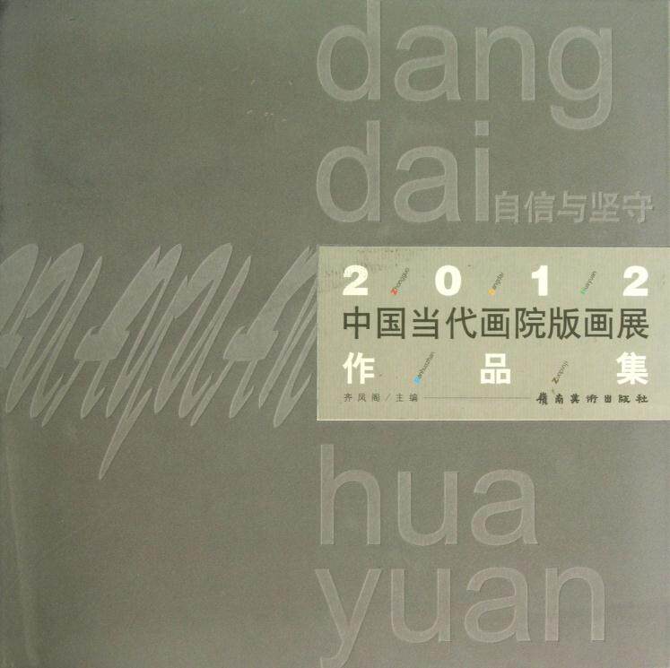 2012中国当代画院版画展自信与坚守 精装 岭南美术出版社