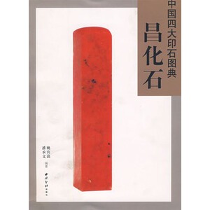 中国四大印石图典：昌化石 西泠印社 另荐寿山石昌化石青田石巴林石名石石种鉴赏 历代帝王印章图谱 印石之祖 协会作品集