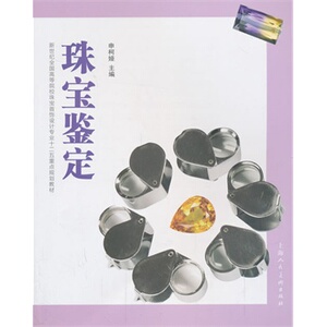珠宝鉴定 另荐 另荐 珠宝收藏与鉴定 赏玩丛书—珠宝 张建谈古代珠宝首饰 投资指南 珠宝玉石鉴赏常识 张兰香谈珠宝玉器 问答
