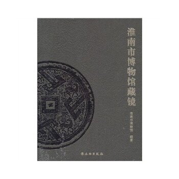 淮南市博物馆藏镜 文物出版社 另荐 淮南市博物馆藏战国铜镜 淮南市博物馆文物集珍 淮土遗珍：淮南市文化遗产保护与展示