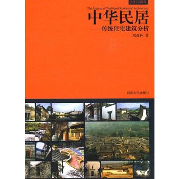 MX（中华民居）传统住宅建筑分析 另荐 装饰意匠 诗意栖居中国传统民居的文化解读 云南明清民居建筑 清代东阳 中国古民居留住家园