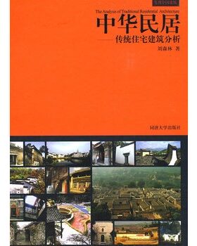 MX（中华民居）传统住宅建筑分析 另荐 装饰意匠 诗意栖居中国传统民居的文化解读 云南明清民居建筑 清代东阳 中国古民居留住家园