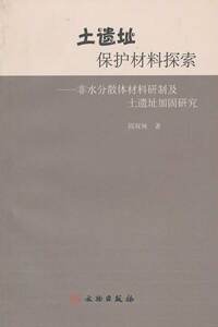 土窑址保护材料探索：非水分散体材料研制及遗址加固研究