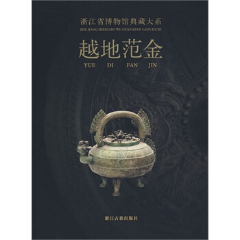 浙江省博物馆典藏大系 越地范金 荐史前双璧瓷源撷粹聚珍荟宝丹青万象东土佛光方寸乾坤翰墨清芬窑火遗韵泉林剪影长夜破晓槁木奇功