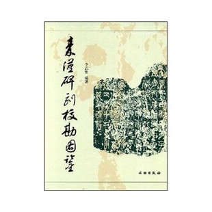 秦汉碑刻校勘图鉴 另荐 东莞市博物馆藏碑刻 南京历代碑刻集成 河东碑刻精选 太仓历代 辽河碑林碑刻选 定州 陕西碑刻文献萃编