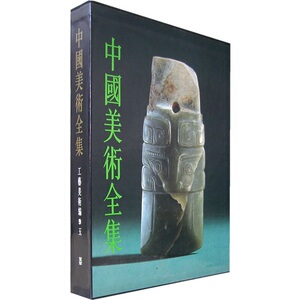 中国美术全集 工艺美术编9 玉器 文物出版社 9787501002849