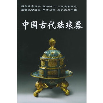 中国古代珐琅器 老古董丛书 铁源 另荐 民间流散文物鉴定 漆器 翠玉