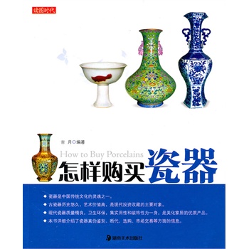 读图时代-怎样购买瓷器  湖南美术 另荐  怎样购买古典家具 名表 玉器 奇石 文房四宝 紫砂壶 翡翠 中国茶 咖啡 红酒