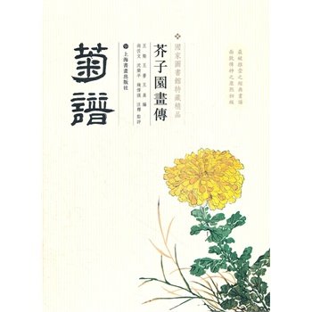 《芥子园画传》 菊谱（国家图书馆特藏精品）上海书画出版社 另荐梅谱兰谱竹谱 翎毛花卉谱草虫花卉谱 山水卷(一) (二) (三) (四)