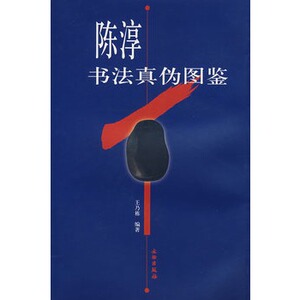 陈淳书法真伪图鉴 另荐 善本碑帖过眼录 续编 中国国家图书馆 上海图书馆善本碑帖综录 经典碑帖释文译注 藏宋本图录 大观
