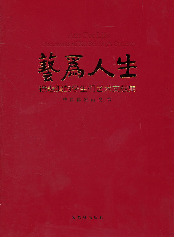 艺为人生：徐悲鸿的学生们艺术文献集 另荐 徐悲鸿花鸟飞禽册 徐悲鸿南洋遗作画集：悲鸿遗韵续编 三编 中国现代十大名画家画集