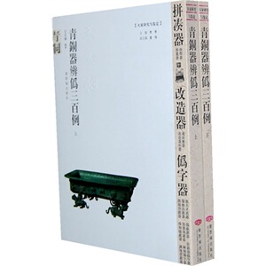 青铜器辨伪三百例(全二册)王文昶著 紫禁城出版社 多省包邮