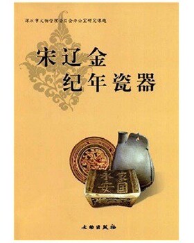 MX【溢价慎拍】宋辽金纪年瓷器 另荐 元代瓷器鉴赏 元瓷之珍 明代景德镇民窑纪年青花瓷 江西宋代纪年墓与纪年青白瓷