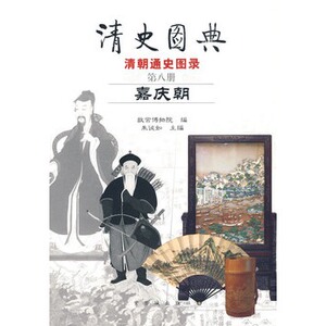 清史图典8 嘉庆朝 故宫出版社 另荐太祖太宗 康熙朝 雍正朝 乾隆朝 嘉庆朝 道光朝 咸丰同治朝 光绪宣统朝 努尔哈赤 皇太极事典