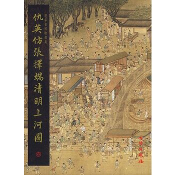 （名家翰墨）仇英仿张择端《清明上河图》另荐 王开儒 清明上河图 兰亭序 辨真 吴子玉精摹本 笔记 新论 的 故事 千古奇冤