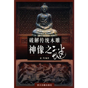 破解传统木雕-神像之谜 另荐 中国古民居  明清木雕鉴赏上下 佳构 人物 动物花卉 中国东阳徽州木雕 潮州木雕 博古盆景卷 书籍/杂志/报纸 民间艺术 原图主图